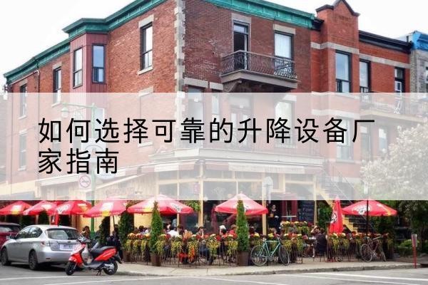 宝山电动升降机厂家-如何选择可靠的升降设备厂家指南