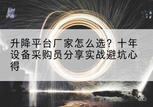 宝山升降平台厂家-怎么选？十年设备采购员分享实战避坑心得