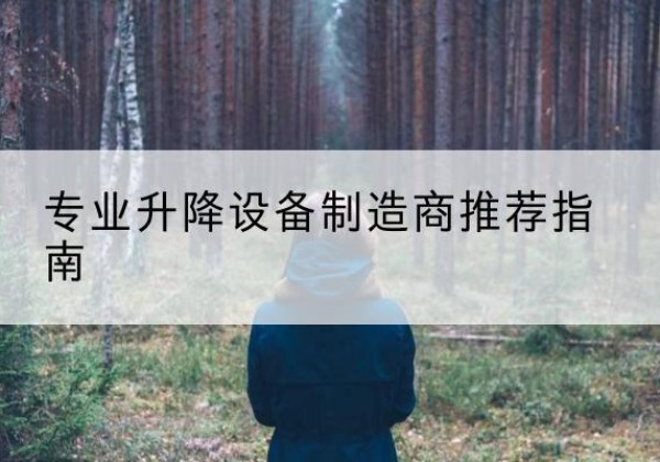 宝山电动剪叉升降平台厂家-专业升降设备制造商推荐指南