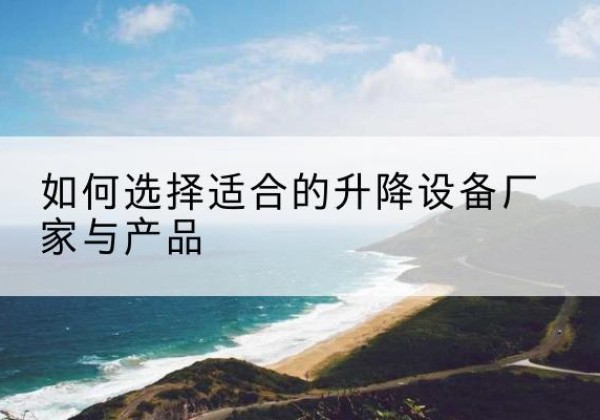 宝山电动升降平台厂家-如何选择适合的升降设备厂家与产品