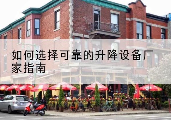 宝山电动升降机厂家-如何选择可靠的升降设备厂家指南