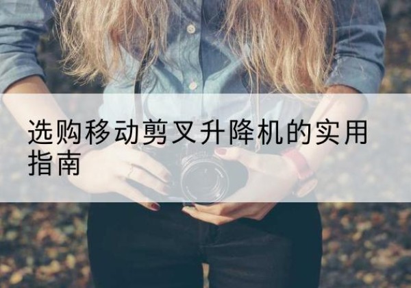宝山移动剪叉升降机怎么选-选购移动剪叉升降机的实用指南